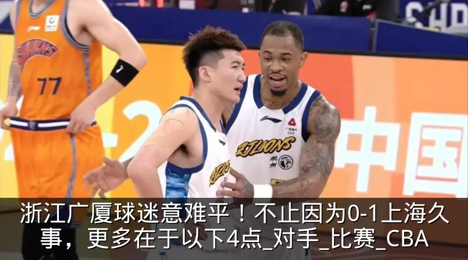 浙江广厦球迷意难平！不止因为0-1上海久事，更多在于以下4点_对手_比赛_CBA