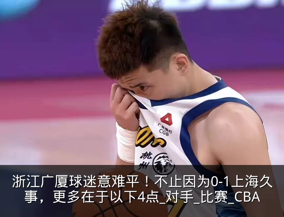 浙江广厦球迷意难平!不止因为0-1上海久事,更多在于以下4点_对手_比赛_CBA