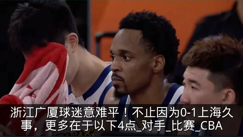 浙江广厦球迷意难平!不止因为0-1上海久事,更多在于以下4点_对手_比赛_CBA
